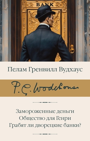Обложка книги "Замороженные деньги" Генри Общество для Гренвилл Вудхаус, классическая русская литература, Sovabooks