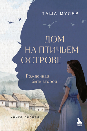Обложка книги "Дом на птичьем острове. Книга первая" Таша Муляр, российская художественная классика, издана Sovabooks.