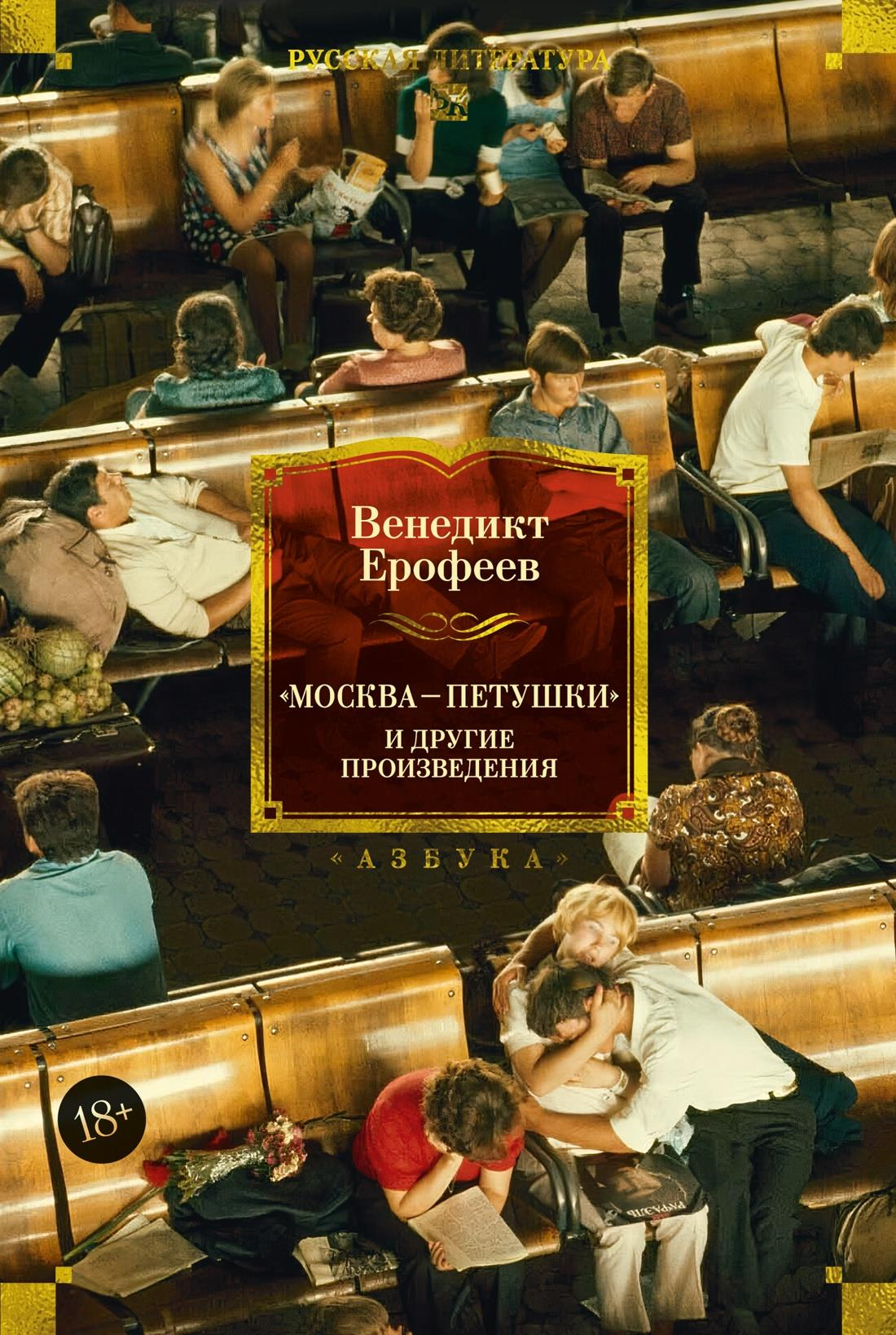 Обложка книги "Москва и Петушки и другие произведения" в жанре русская классика, издательство SOVABOOKS