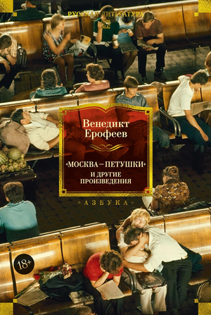 Книга "Москва — Петушки и другие произведения" Ерофеева, российская художественная классика, издание Sovabooks, обложка с текстом