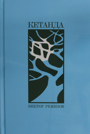 Обложка книги "Кетанда" В. Ремизова, классическая российская художественная литература, издана Sovabooks
