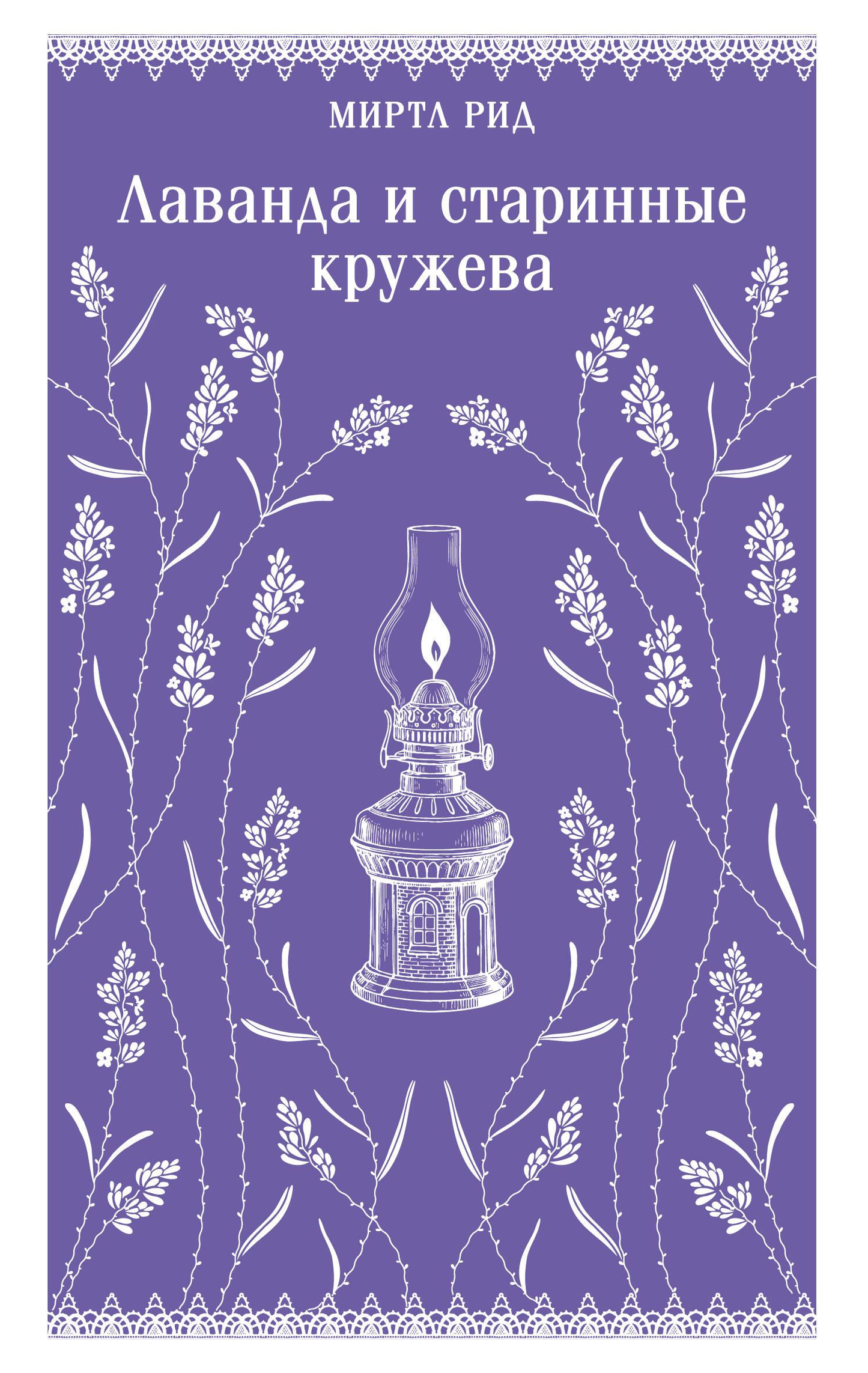 Книга "Лаванда и старинные кружева" от SOVABOOKS, классика русской литературы, изображение обложки с цветочной иллюстрацией