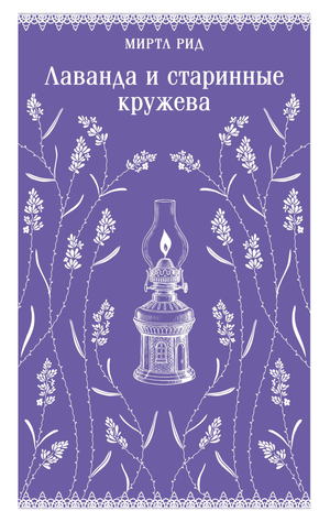 Книга "Лаванда и старинные кружева" Рид М, классическая российская художественная литература, обложка с изображением лаванды и кружев.
