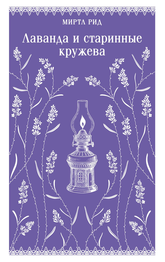 Книга "Лаванда и старинные кружева" от SOVABOOKS, классика русской литературы, изображение обложки с цветочной иллюстрацией