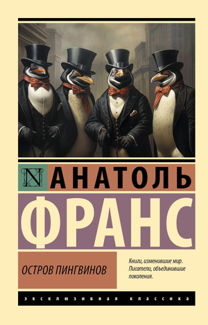 Обложка книги "Остров пингвинов" Франс А, классика русской художественной литературы, издана Sovabooks.