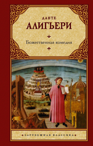 Обложка книги Божественная комедия Данте Алигьери, русское издание классической художественной литературы Sovabooks.