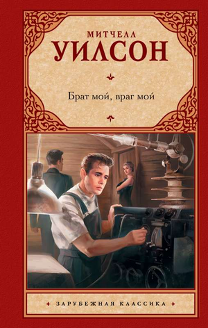 Обложка книги "Брат мой, враг мой" Уилсон М, классика русской художественной литературы, изображена на изображении.