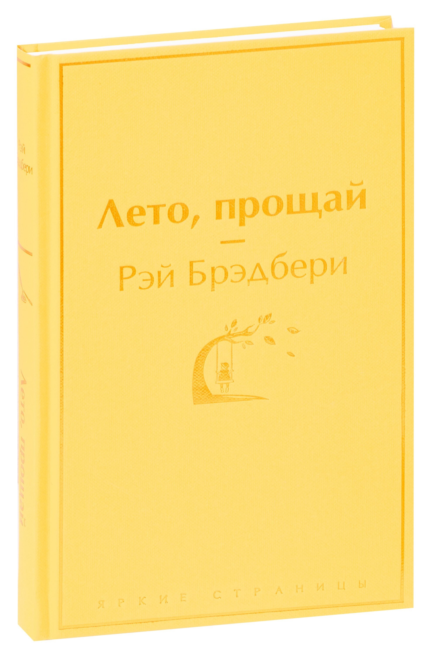 Обложка книги "Лето, прощай" из серии русская классика от SOVABOOKS, с изображением на фоне летнего пейзажа.