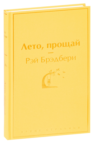 Обложка книги "Лето, прощай" Рэй Брэдбери, русские классические художественные произведения от Sovabooks
