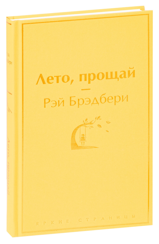 Обложка книги "Лето, прощай" из серии русская классика от SOVABOOKS, с изображением на фоне летнего пейзажа.
