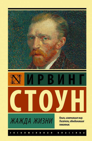 Обложка книги "Жажда жизни" Ирвинга Стоуна, российский художественный роман, издание Sovabooks, классика литературы