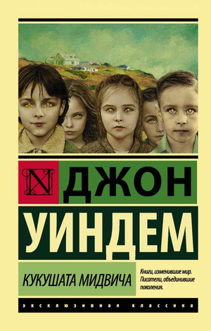 Обложка книги "Кукушата Мидвича" Джон Уиндем, классика русской художественной литературы, издание Sovabooks