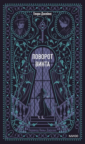 Обложка книги "Поворот винта. Вечные истории" Генри Джеймса, классическая российская художественная литература, Sovabooks