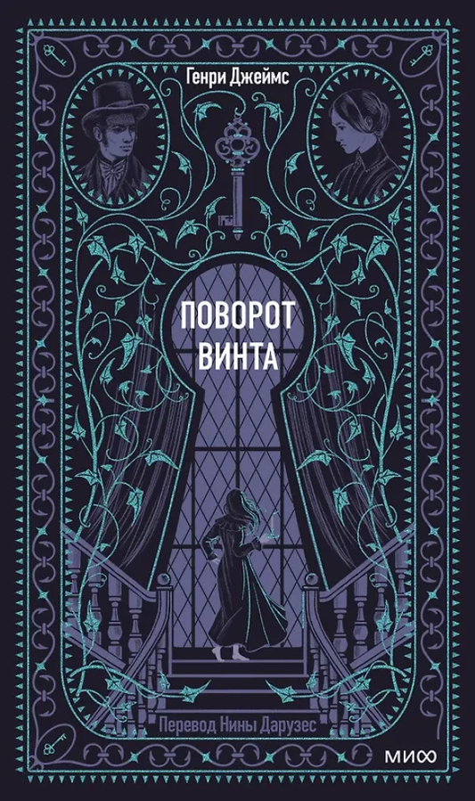 Обложка книги "Поворот винта. Вечные истории" от SOVABOOKS, классическая литература, изображение на белом фоне