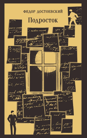 Обложка книги "Подросток" Федор Достоевский, русская художественная классика, изданная Sovabooks