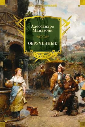 Обрученные — классическая русская художественная книга Алессандро Мандзони, изображение обложки, издана Sovabooks.