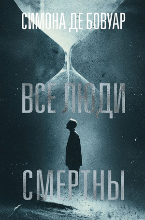 Обложка книги "Все люди смертны" Симона де Бовуар, российский классический художественный роман Sovabooks
