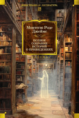 Книга "Полное собрание историй о привидениях" Монтегю Родс Джеймс, российские художественные классики, издание Sovabooks