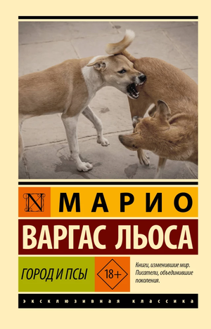 Обложка книги "Город и псы" Марио Варгас Льоса, классика российской художественной литературы, издание Sovabooks.