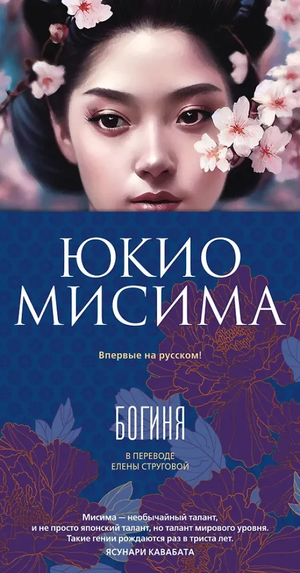 Обложка книги "Богиня" Юкио Мисима, классика русской художественной литературы, издана Sovabooks.