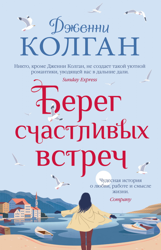 Книга Берег счастливых встреч -  Дженни Колган | SOVABOOKS