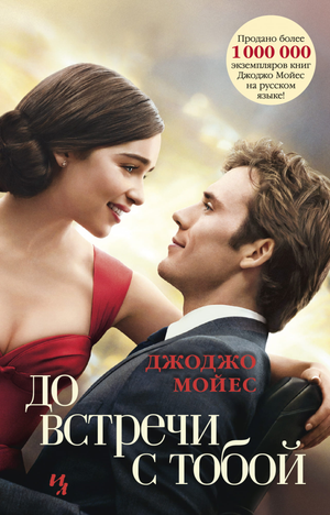 Обложка книги "До встречи с тобой" Джоджо Мойес, романтический художественный роман, изображение на русском издании Sovabooks.