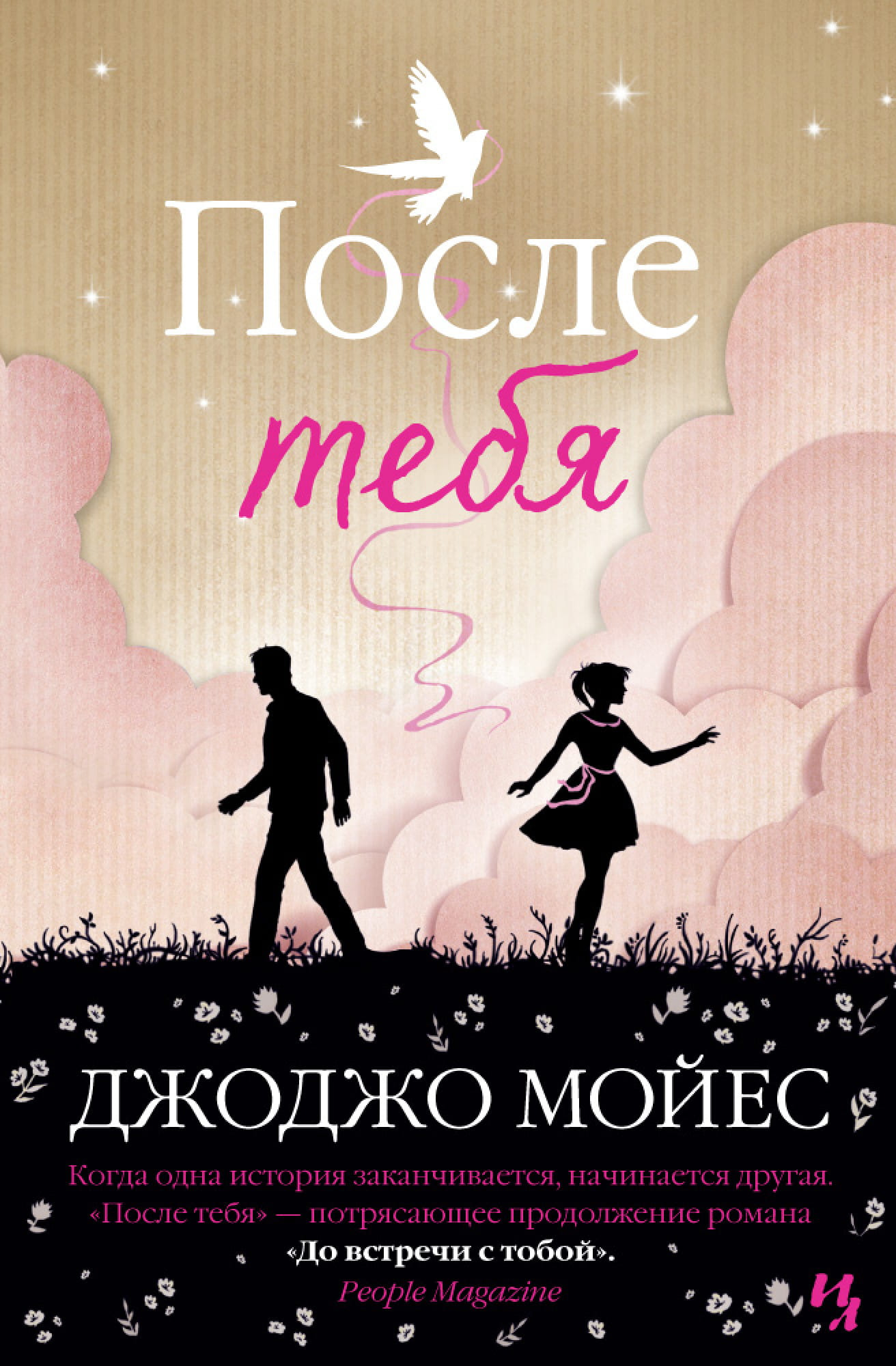 Обложка книги "После тебя" авторства SOVABOOKS, романтическая литература на русском языке, яркое оформление.