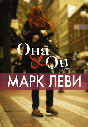 Обложка книги "Она и Он" Марка Леви, русская художественная романтическая литература, изображение на белом фоне