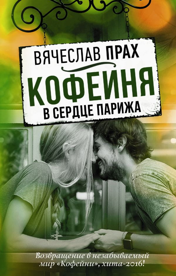 Изображение обложки книги "Кофейня в сердце Парижа" от SOVABOOKS, романтическая история о любви и Париже.