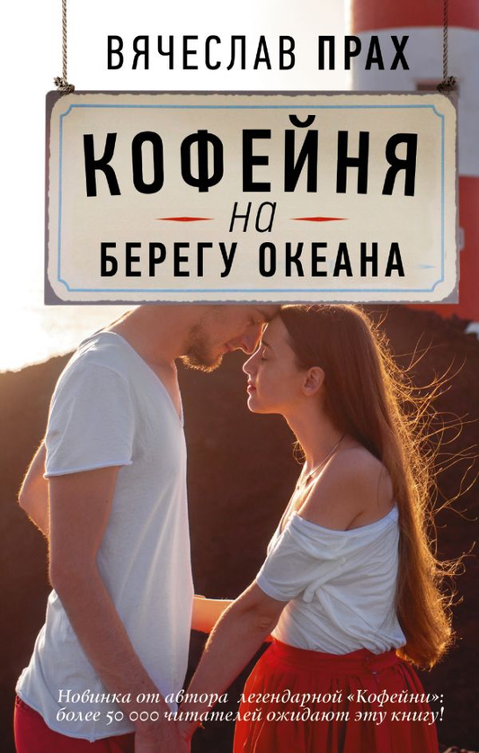 Кофейня на берегу океана, уютное кафе с видом на море, изображение обложки книги российского романтического жанра SOVABOOKS
