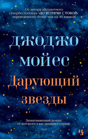 Мягкая обложка книги Дарующий звезды Джоджо Мойес, романтическая художественная литература, издание Sovabooks.