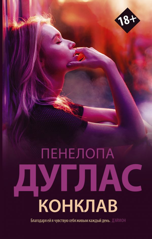 Обложка книги "Конклав" Пенелопы Дуглас, романтическая художественная литература на русском, издана Sovabooks.