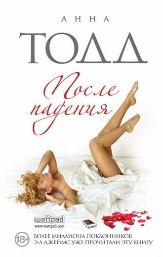Обложка книги "После падения" от SOVABOOKS, роман в жанре российской фантастики и романтики, изображение на фоне.