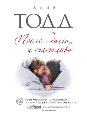 Обложка книги "После - долго и счастливо" Анна Тодд, роман русской художественной литературы, изображение на фоне книги Sovabooks