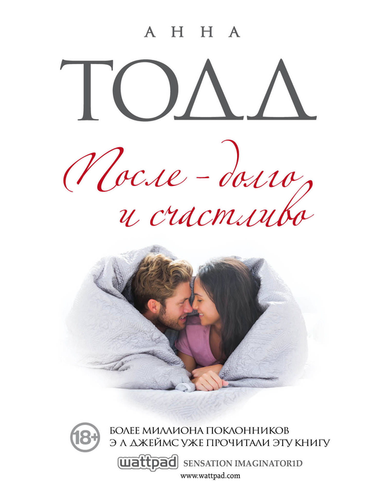 Обложка книги "После — долго и счастливо" от SOVABOOKS, романтическая история, изображение на белом фоне