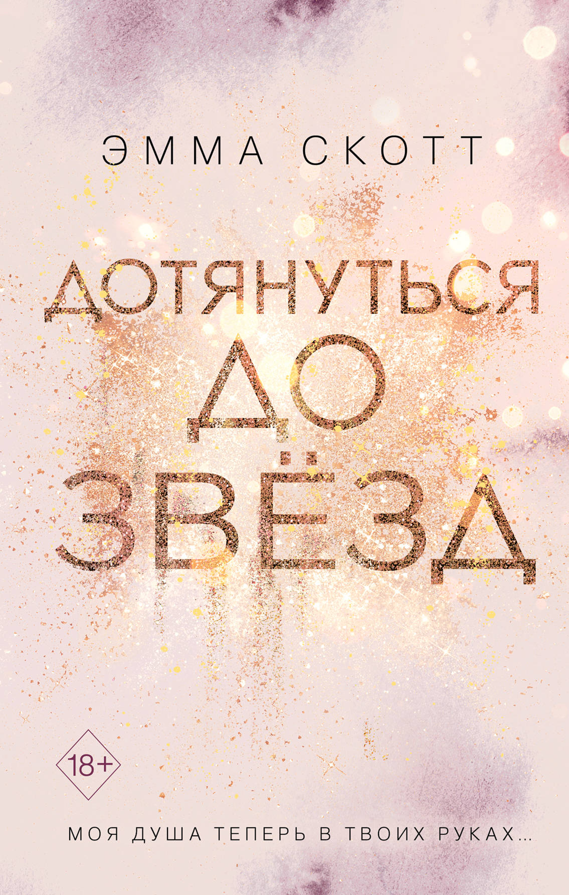 Обложка книги "Дотянуться до звезд" — романтическая российская художественная литература, издана SOVABOOKS.