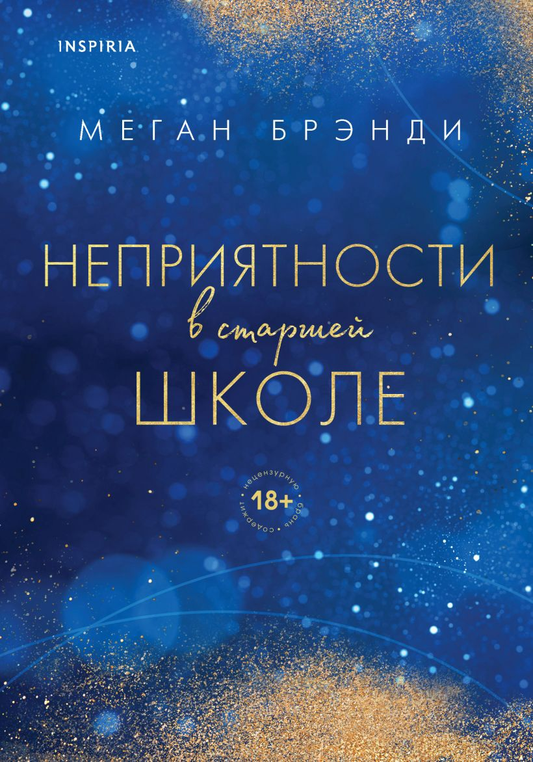 Обложка книги "Неприятности в старшей школе" от SOVABOOKS с изображением школьных персонажей и романтической сцены.