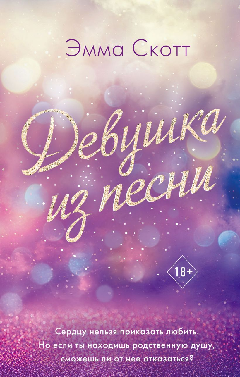 Книга "Девушка из песни" от SOVABOOKS, романтическая российская художественная литература, изображение обложки.