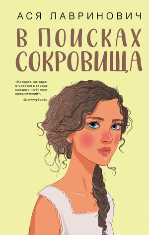 Обложка книги "В поисках сокровища" Ася Лавринович, романтическая художественная литература, издана Sovabooks