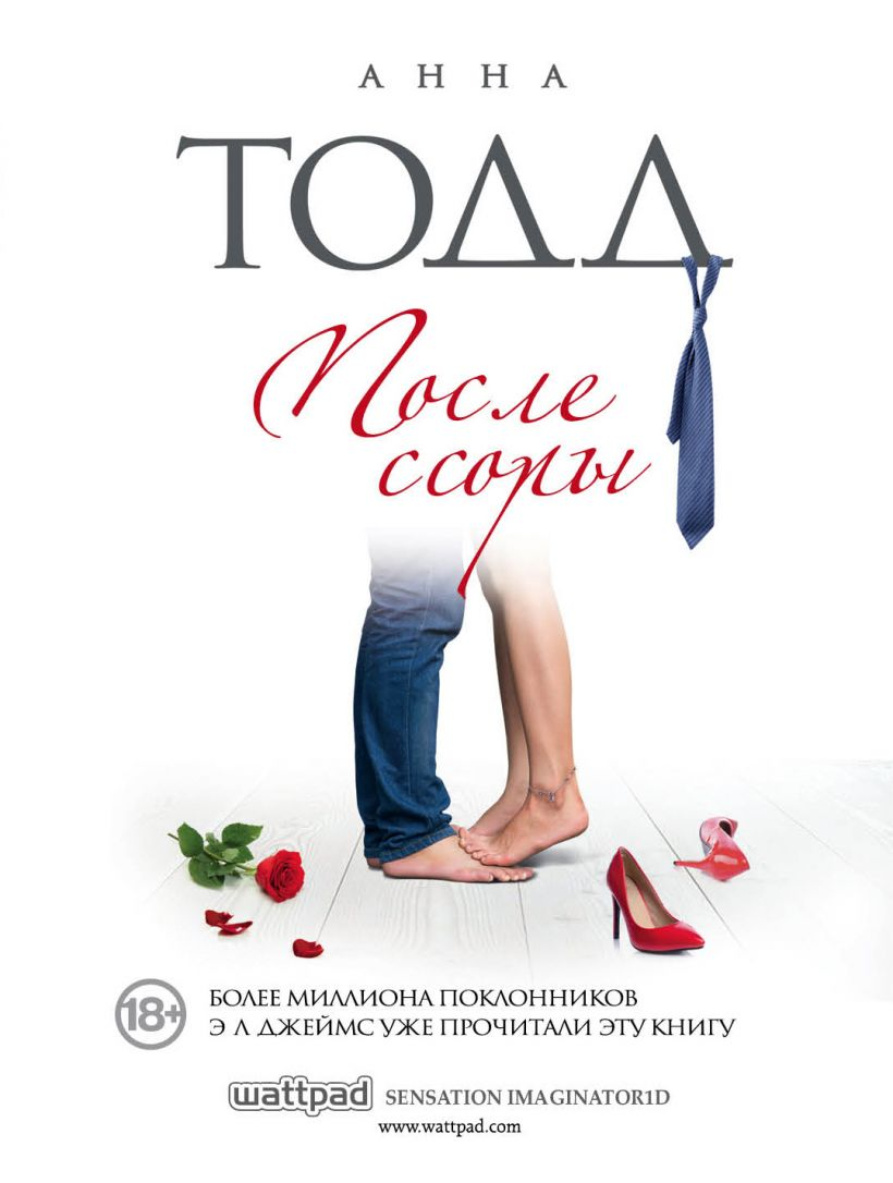 Обложка книги "После ссоры" от SOVABOOKS, изображение с романтическим дизайном и названием на фоне нежных оттенков
