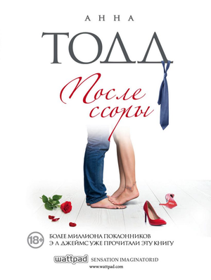 Обложка российской книги "После ссоры" Анны Тодд, роман в жанре фантастика и романтика, изображение на белом фоне