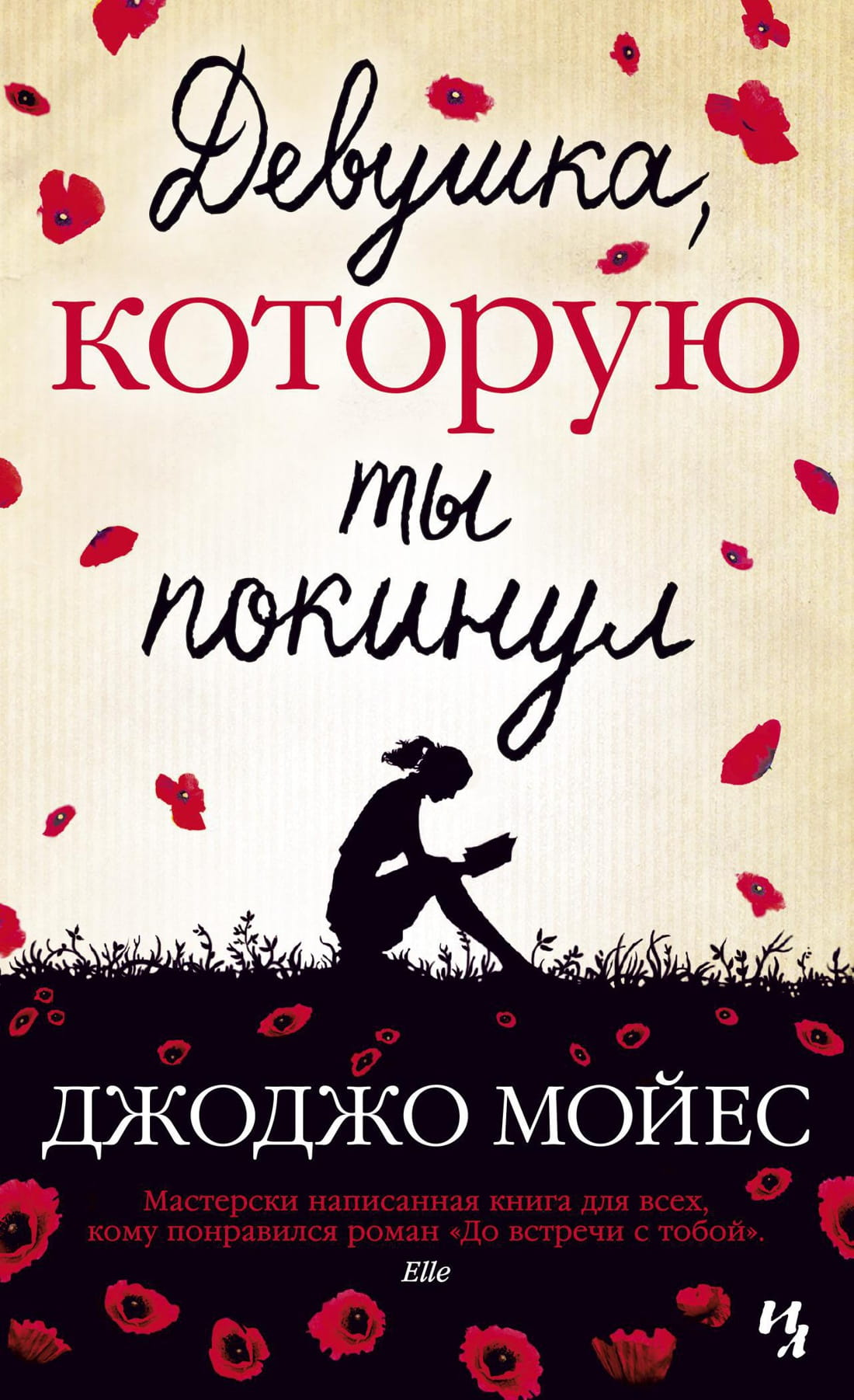 Обложка книги "Девушка, которую ты покинул" от SOVABOOKS, романтическая история о любви и разлуке.