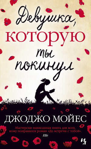 Обложка российской романтической книги "Девушка, которую ты покинул" Мойес Дж, изображение для Sovabooks.