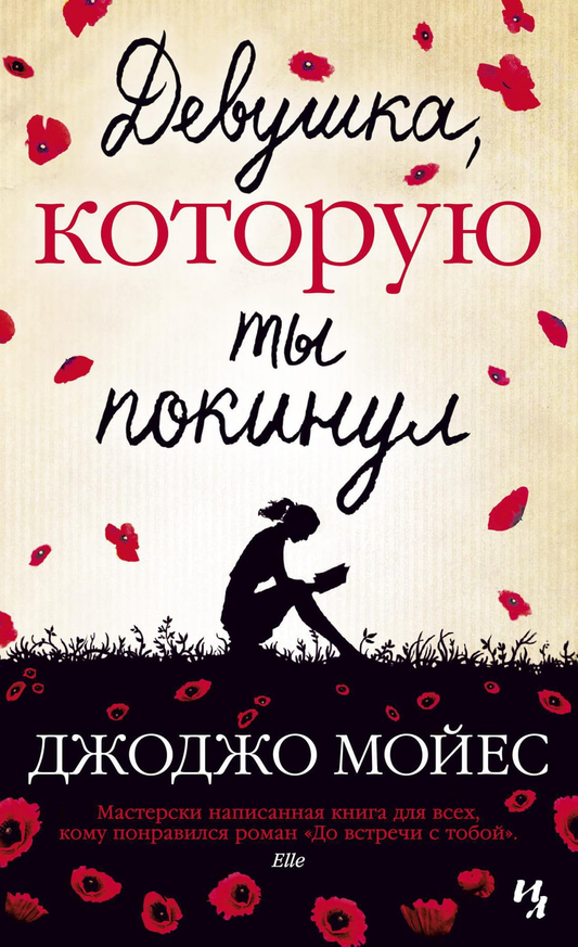 Обложка книги "Девушка, которую ты покинул" от SOVABOOKS, роман о любви и переживаниях, изображена на изображении.