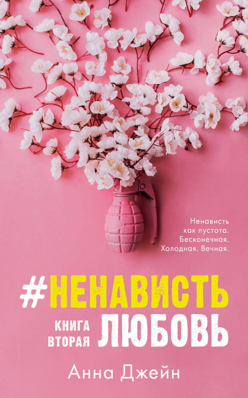 Обложка книги "Ненависть и Любовь" от SOVABOOKS, романтическое произведение, изображение с ярким дизайном и названием.