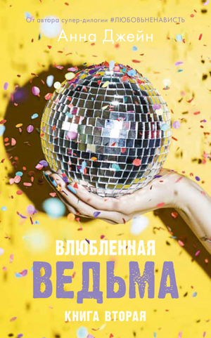 Обложка книги "Влюбленная ведьма. Книга вторая" Анна Джейн, романтическая фантастика, изображение на белом фоне.