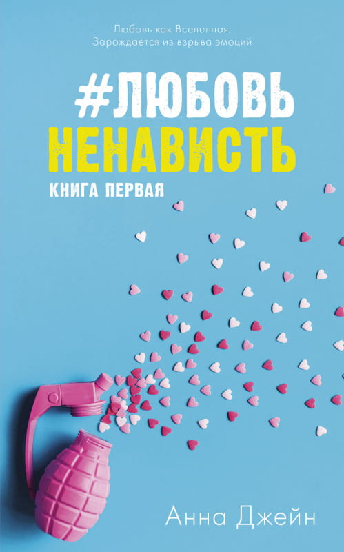 Обложка книги "Любовь Ненависть" Анна Джейн, романтическая художественная литература, издана Sovabooks