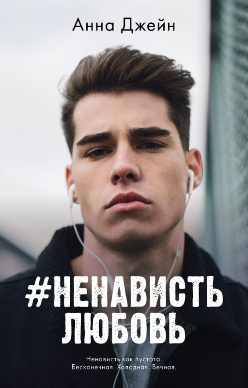Обложка книги «Ненависть и Любовь» от SOVABOOKS, романтическое русское художественное произведение, изображение на белом фоне