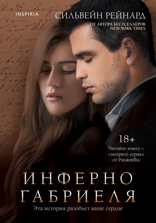 Обложка книги "Инферно Габриеля" от SOVABOOKS, изображение с названием и художественным оформлением.