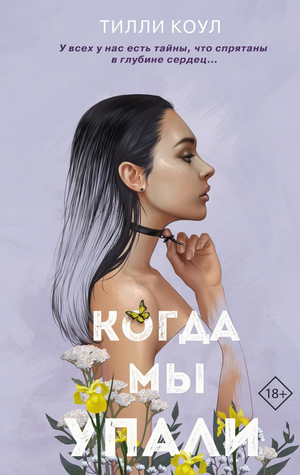 Обложка книги "Когда мы упали" Тилли Коул, российский роман о любви и романтике, изданная Sovabooks.